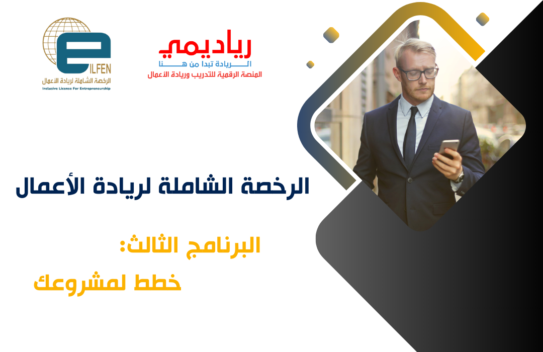 البرنامج الثالث: خطط لمشروعك